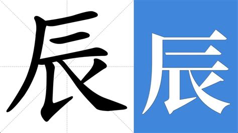 辰 的意思|辰（汉字）